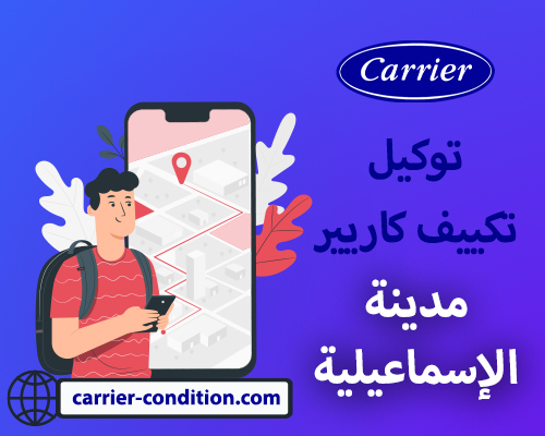 توكيل تكييف كاريير مدينة الإسماعيلية 01094999949